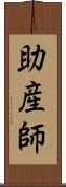助産師 Scroll