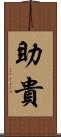 助貴 Scroll