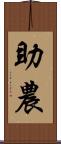助農 Scroll