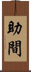 助間 Scroll