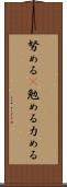 努める(P) Scroll
