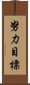 努力目標 Scroll