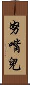 努嘴兒 Scroll
