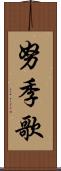努季歌 Scroll