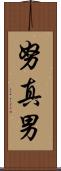 努真男 Scroll
