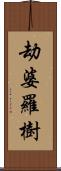 劫婆羅樹 Scroll