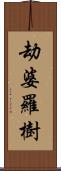 劫婆羅樹 Scroll