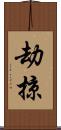 劫掠 Scroll