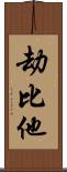 劫比他 Scroll