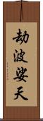 劫波娑天 Scroll