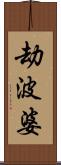 劫波婆 Scroll