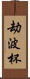 劫波杯 Scroll