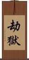 劫獄 Scroll