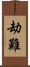 劫難 Scroll