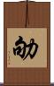 劬 Scroll