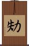 劮 Scroll