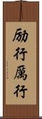 励行 Scroll