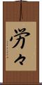 労々 Scroll