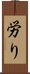 労り Scroll