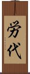 労代 Scroll