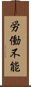 労働不能 Scroll