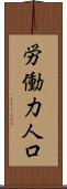 労働力人口 Scroll