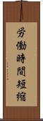 労働時間短縮 Scroll