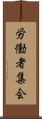 労働者集会 Scroll