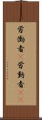 労働者(P) Scroll