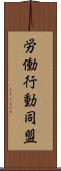 労働行動同盟 Scroll