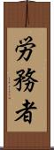 労務者 Scroll