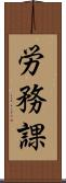 労務課 Scroll