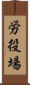 労役場 Scroll