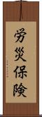 労災保険 Scroll