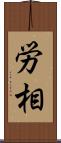 労相 Scroll