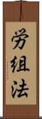 労組法 Scroll