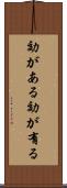 効がある Scroll