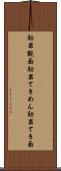 効果覿面 Scroll