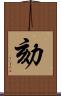 劾 Scroll
