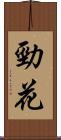 勁花 Scroll