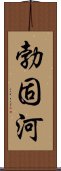 勃固河 Scroll