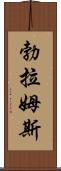 勃拉姆斯 Scroll