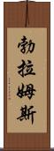 勃拉姆斯 Scroll