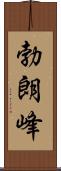 勃朗峰 Scroll