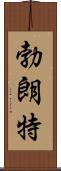 Bronte Scroll