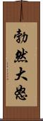 勃然大怒 Scroll