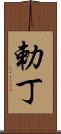 勅丁 Scroll