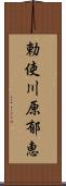 勅使川原郁恵 Scroll