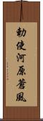 勅使河原蒼風 Scroll