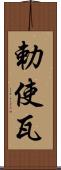 勅使瓦 Scroll